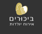 ביכורים - אירוח יולדות